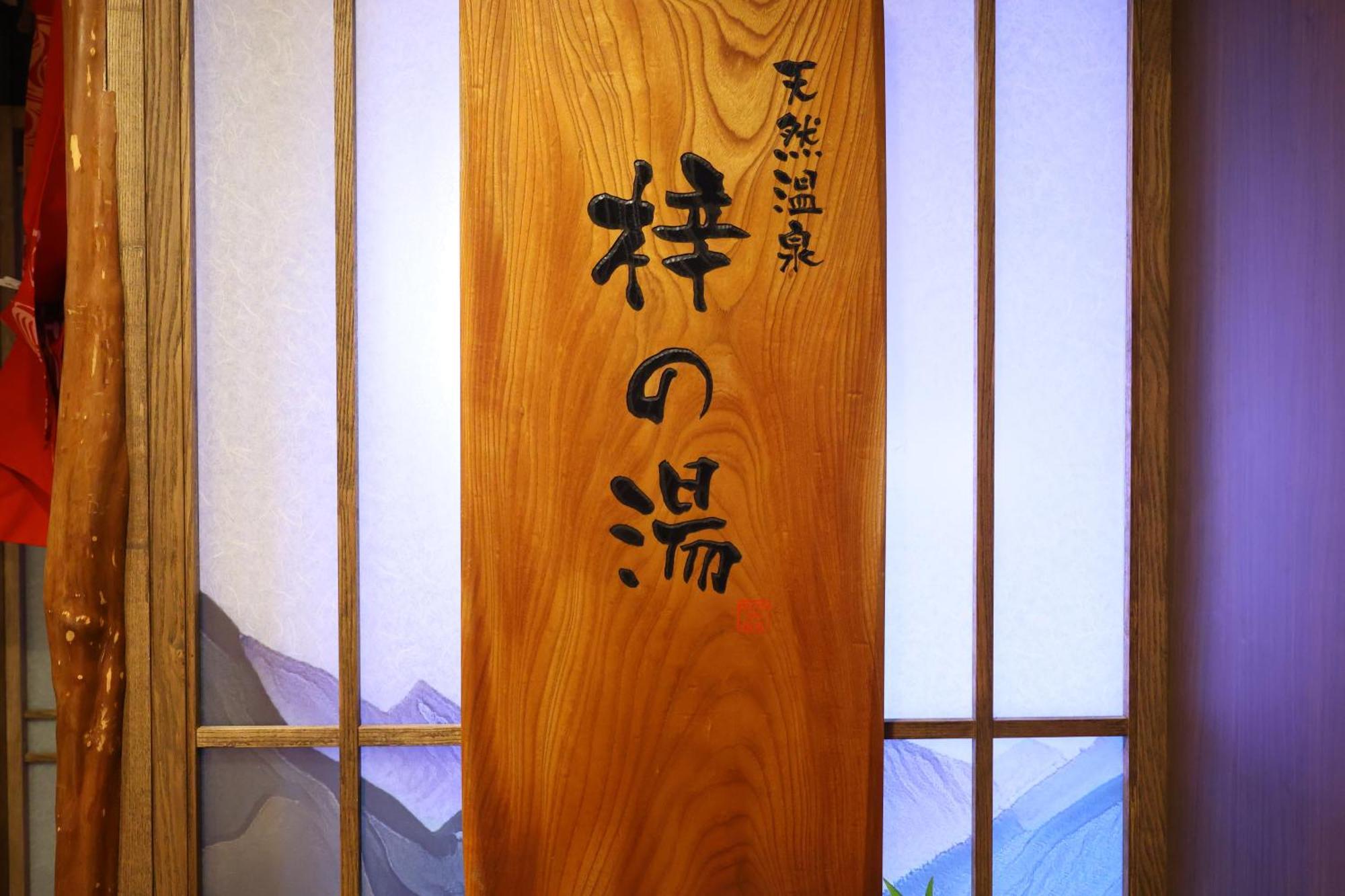 Dormy Inn Matsumoto Exterior photo